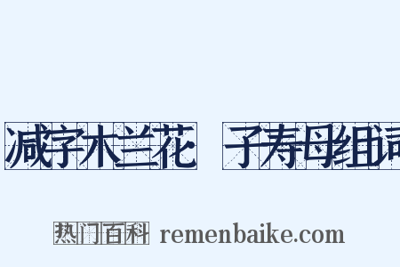 减字木兰花·子寿母组词是什么意思的图片
